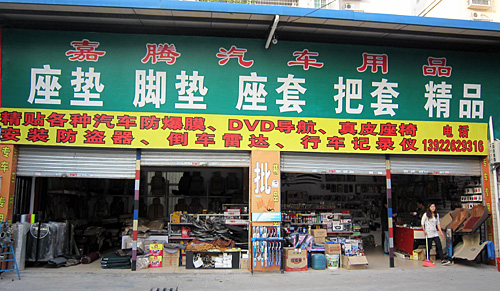 嘉腾汽车用品